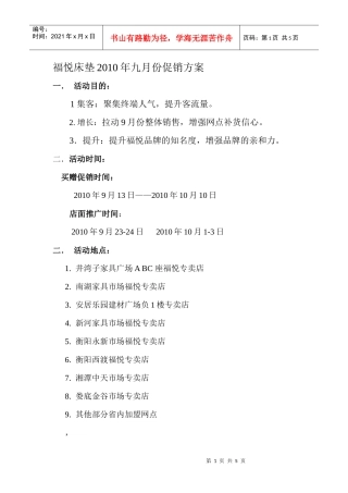 福悦床垫XXXX年九月份促销方案