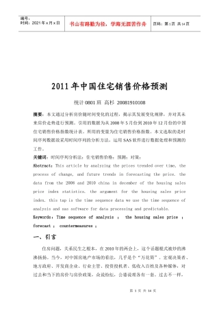 我国住宅年度销售价格预测