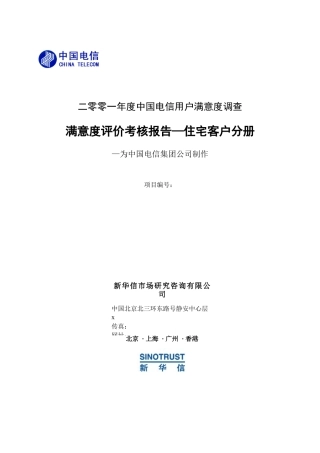 满意度评价考核报告-住宅客户分册