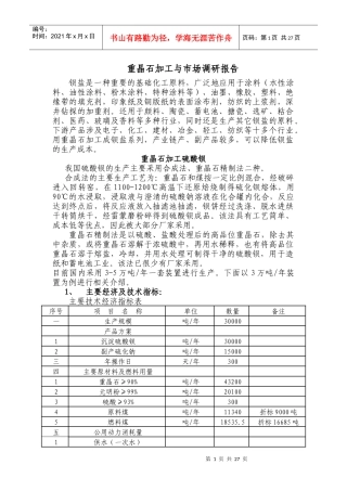 重晶石加工与市场调研报告