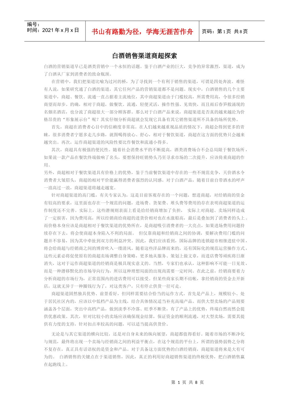 白酒营销策略_第1页