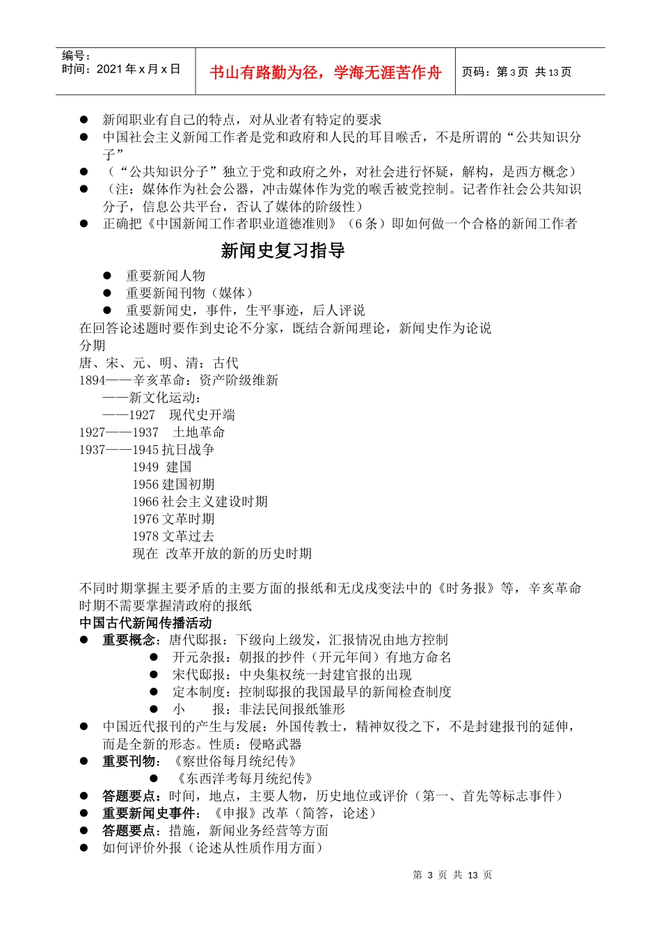 新闻传播考研所有课程的重点_第3页