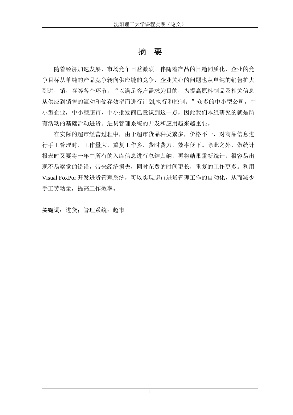 超市进货系统论文_第1页