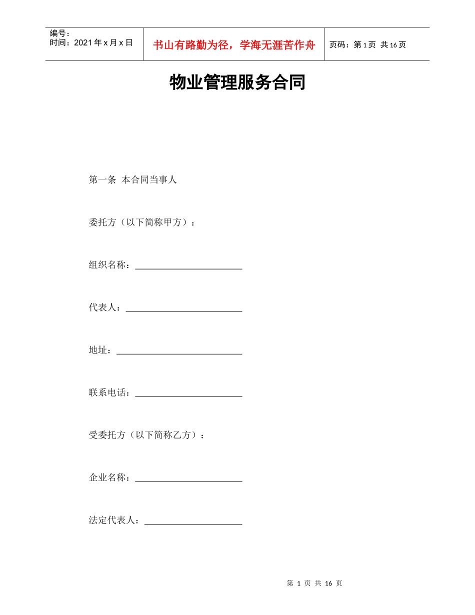 物业管理服务合同（DOC18页）_第1页