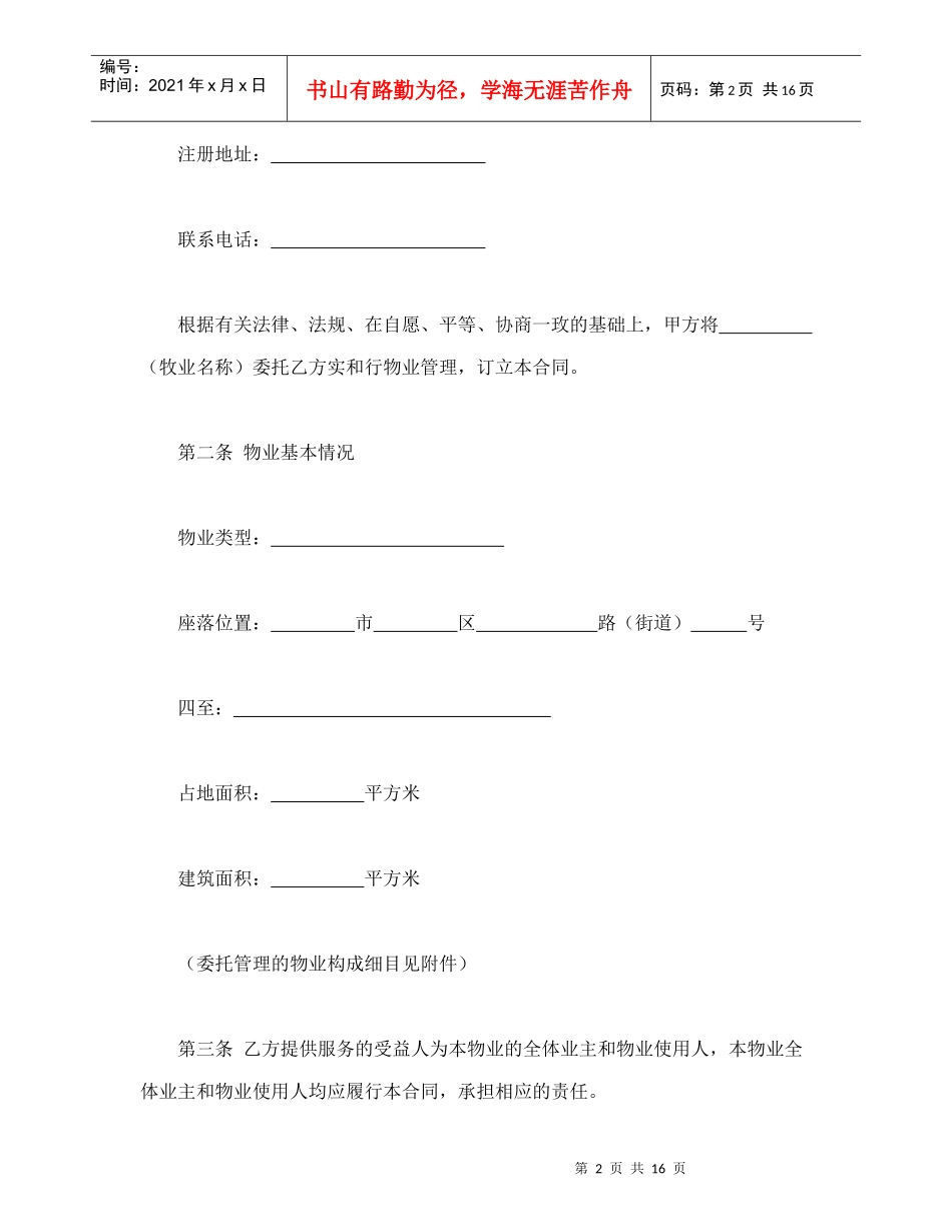 物业管理服务合同（DOC18页）_第2页