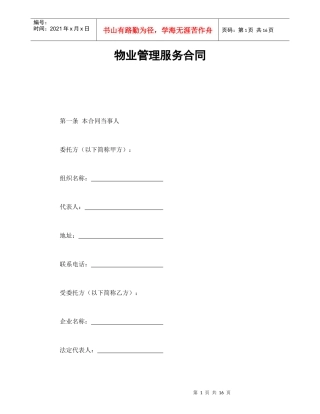 物业管理服务合同（DOC18页）
