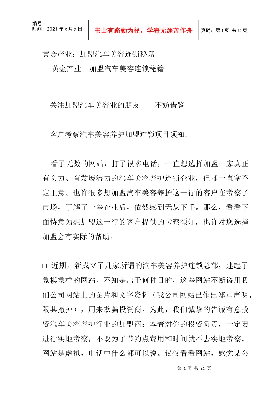 黄金产业：加盟汽车美容连锁秘籍DOC-8P_第1页