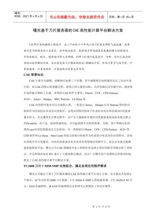 曙光基于刀片服务器的CAE高性能计算平台解决方案
