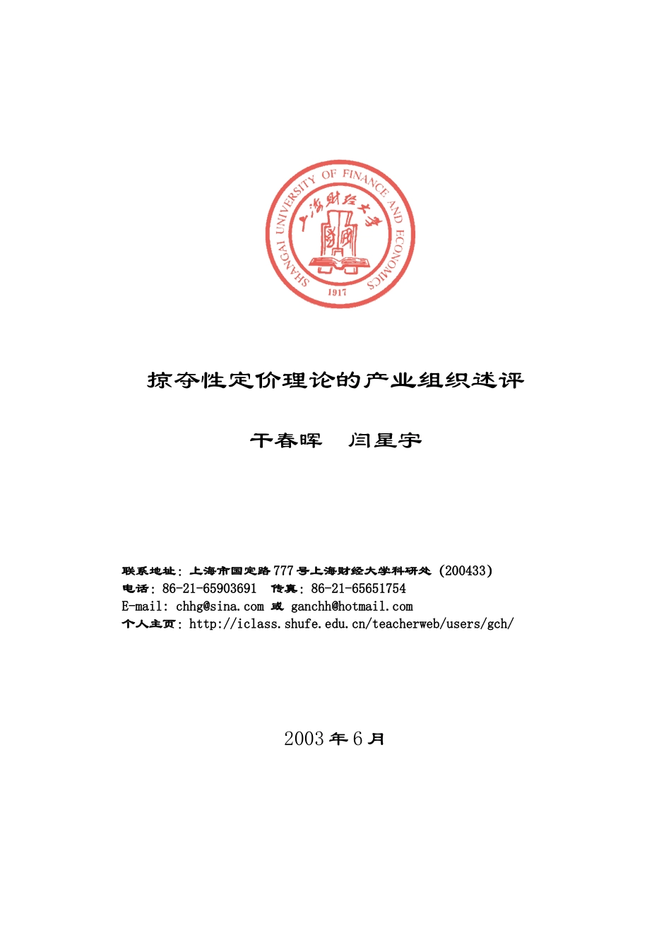 掠夺性定价理论综述_第1页