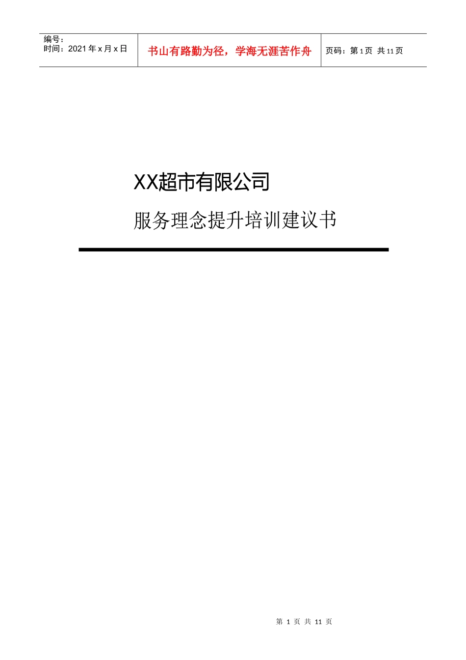 某某超市－服务理念提升培训建议书_第1页