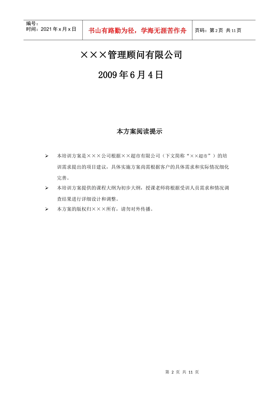 某某超市－服务理念提升培训建议书_第2页