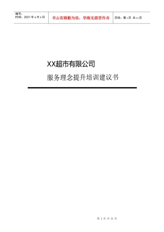 某某超市－服务理念提升培训建议书