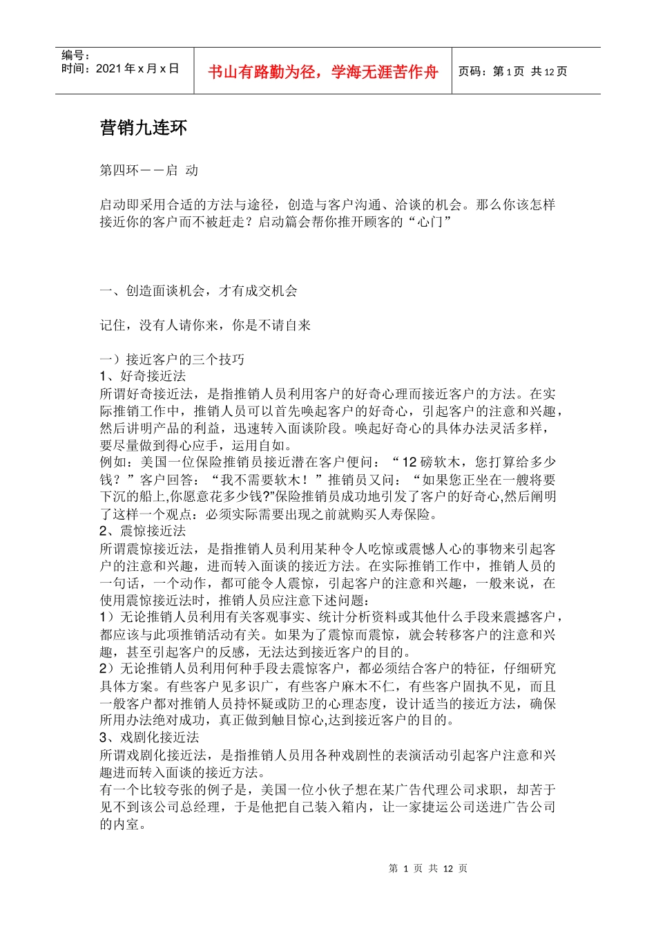 营销九连环启动讲义_第1页