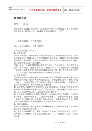 营销九连环启动讲义
