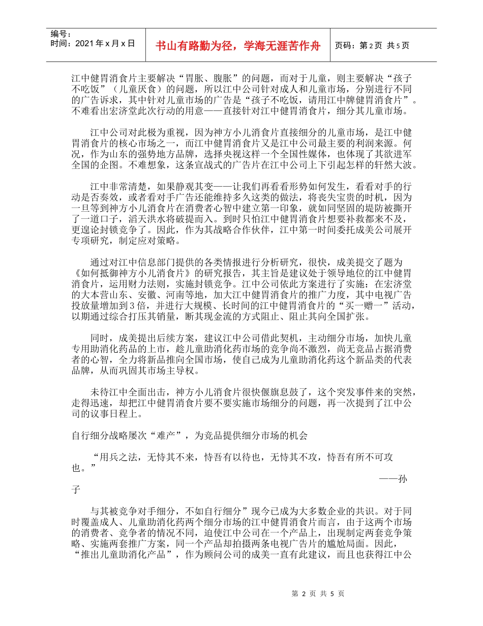 经典营销策划：江中是如何抢占消化用药市场_第2页