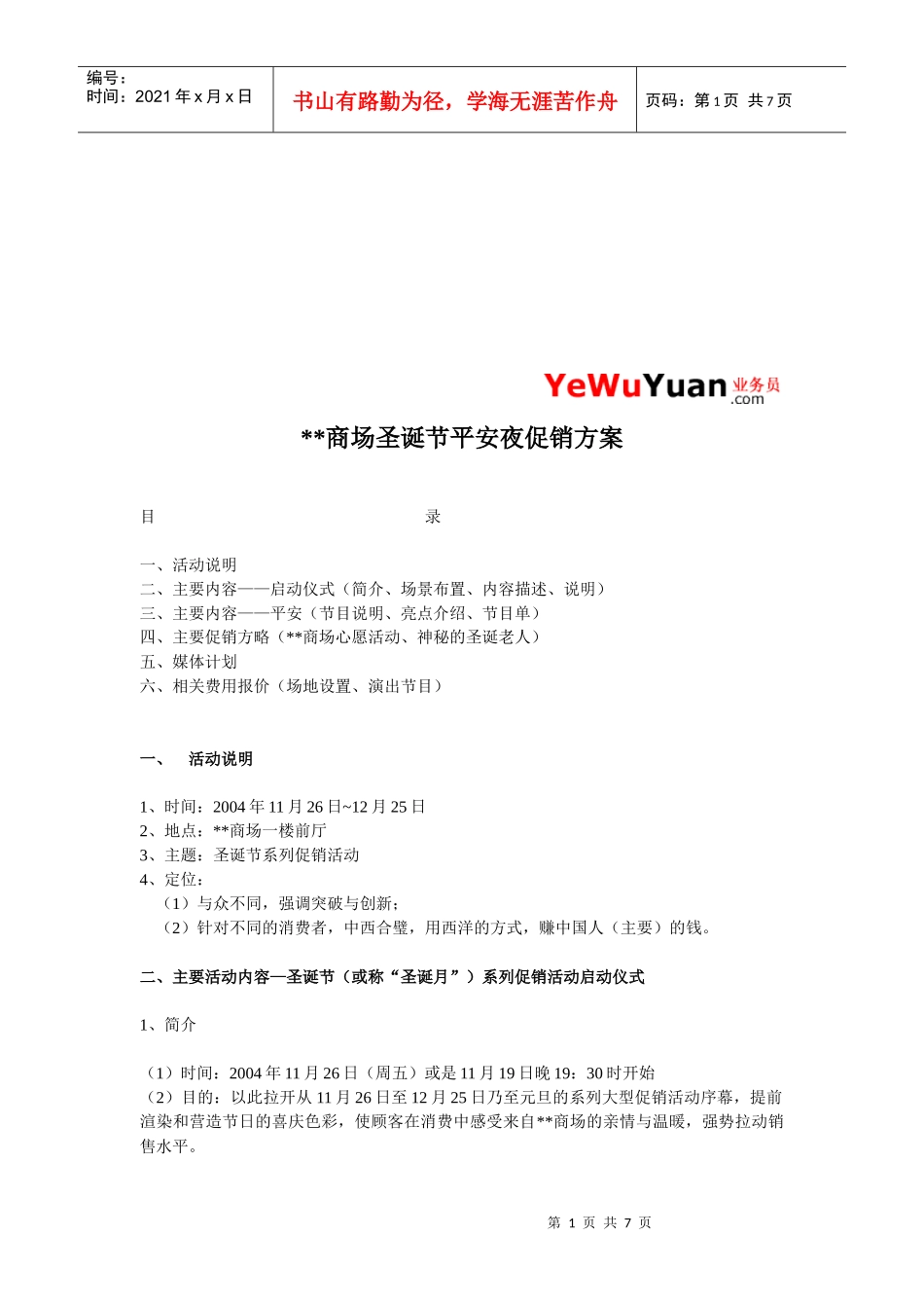 某商场圣诞节平安夜促销方案介绍_第1页