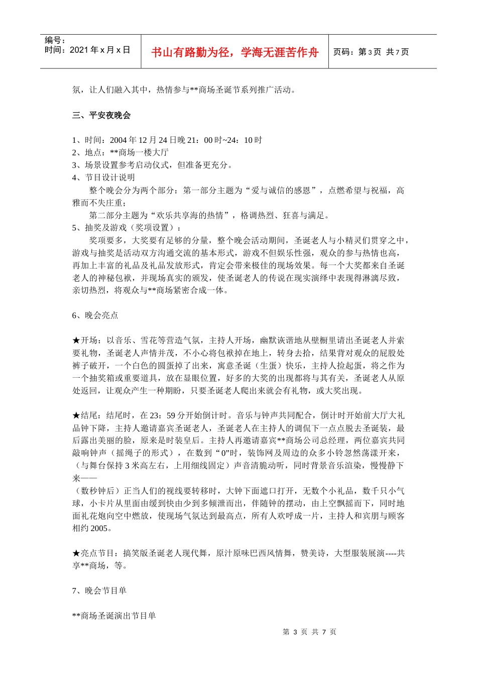 某商场圣诞节平安夜促销方案介绍_第3页