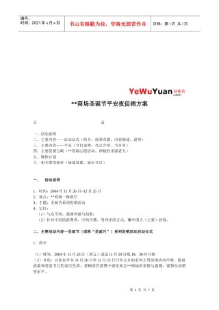 某商场圣诞节平安夜促销方案介绍
