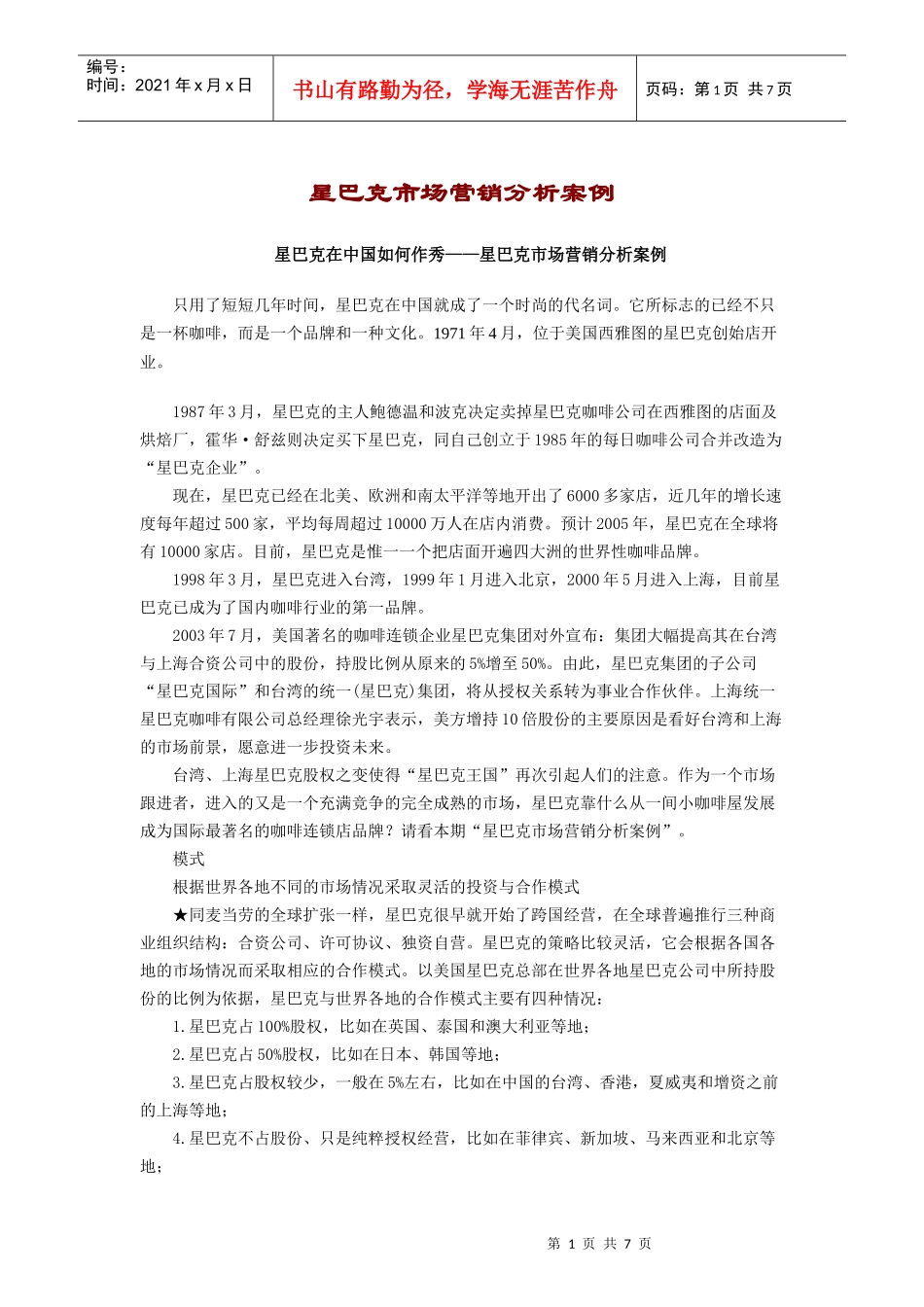 星巴克市场营销分析案例_第1页