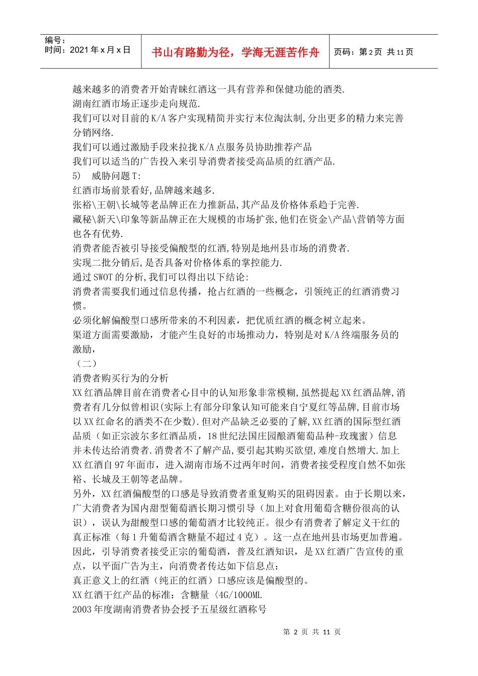 某红酒湖南市场分析及促销计活动策划_第2页