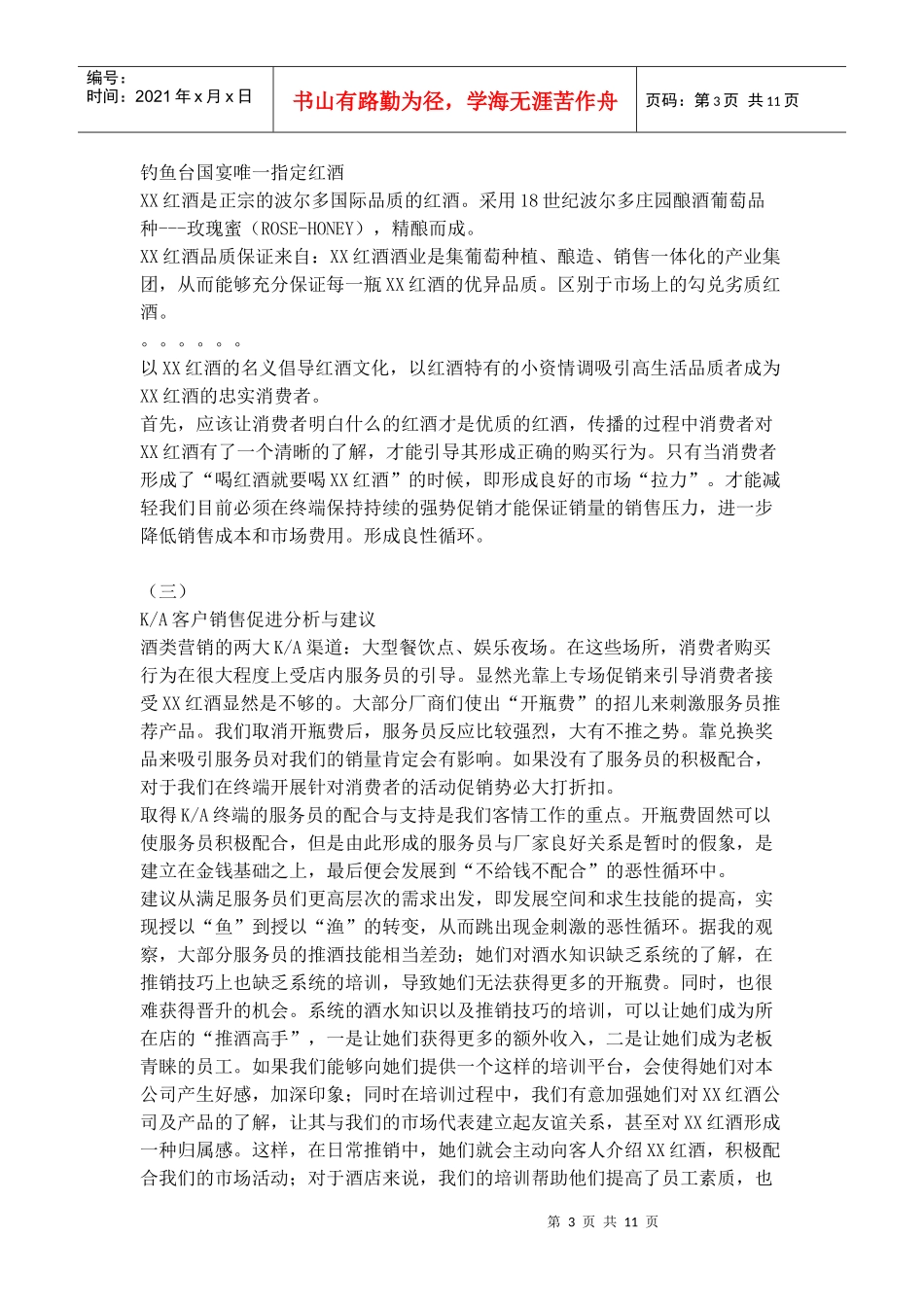 某红酒湖南市场分析及促销计活动策划_第3页