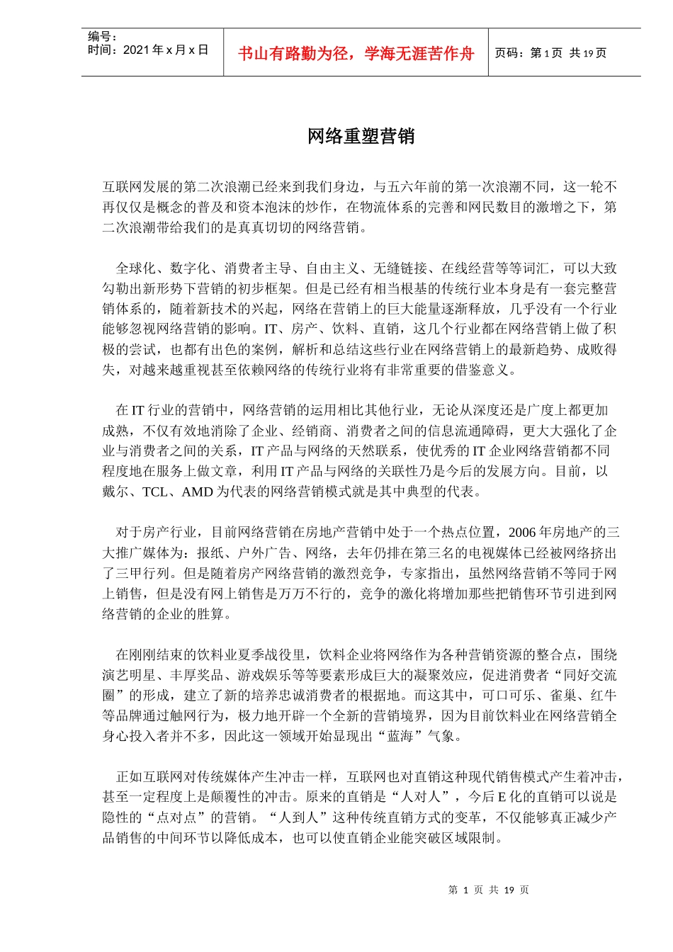 网络重塑营销(doc30)_第1页