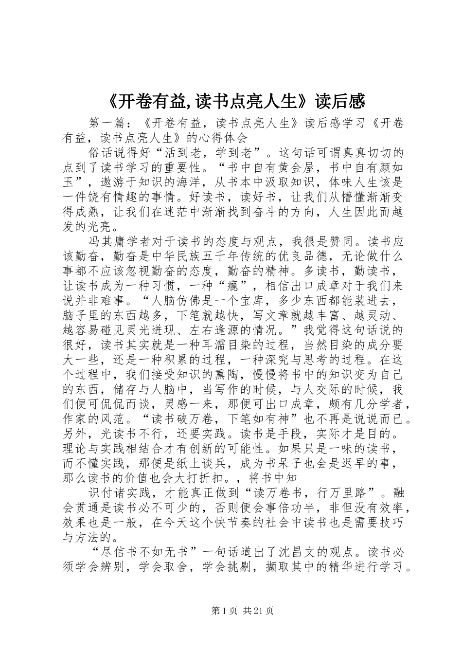 《开卷有益,读书点亮人生》读后感_第1页