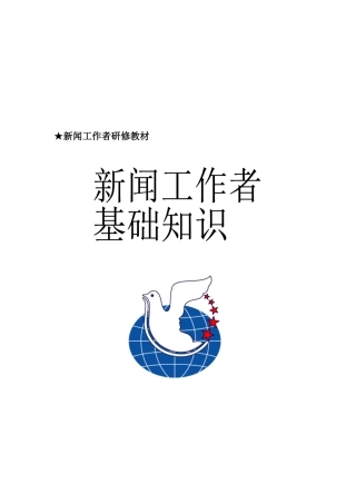 新闻工作者基础知识专业培训