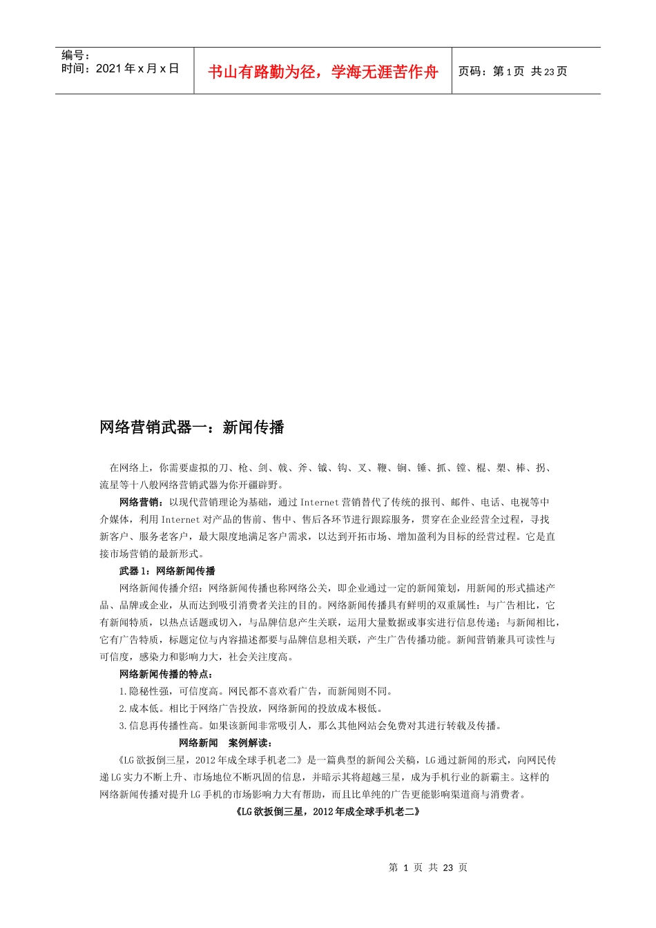 网络营销武器一：新闻传播_第1页