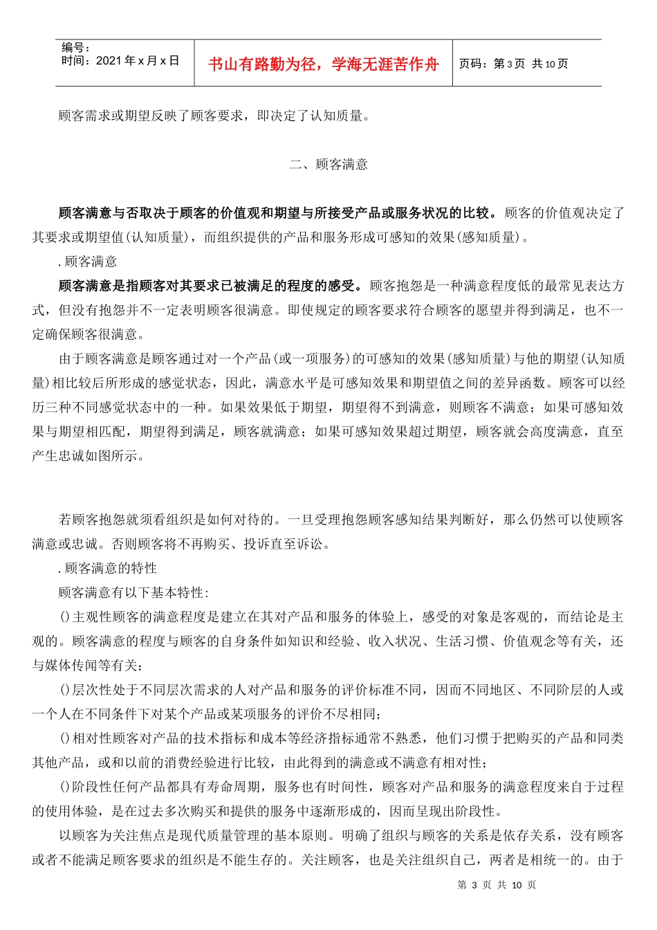 顾客满意与顾客要求_第3页