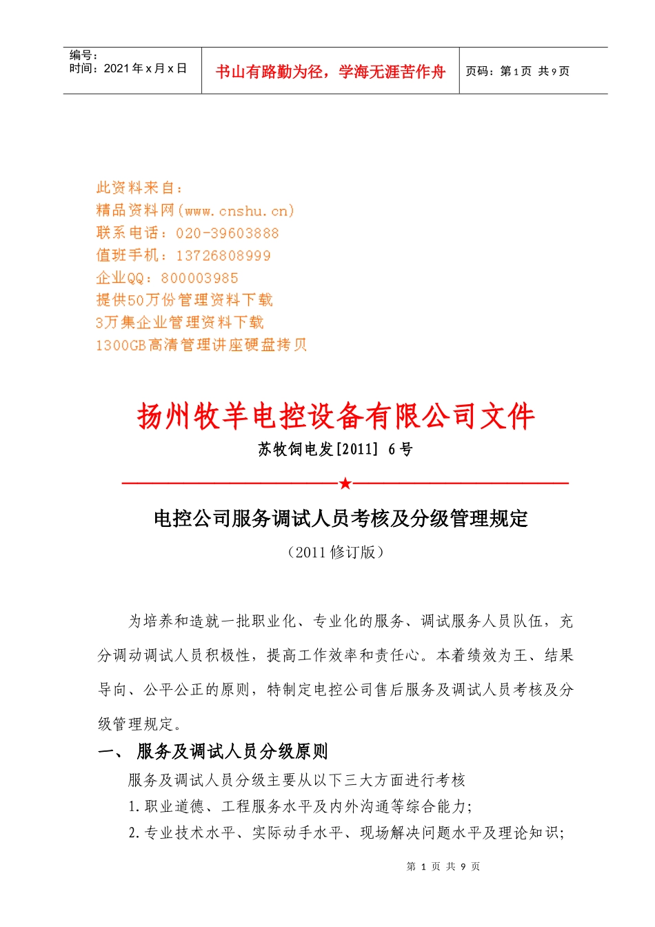 电控公司服务调试人员考核及分级管理规定_第1页