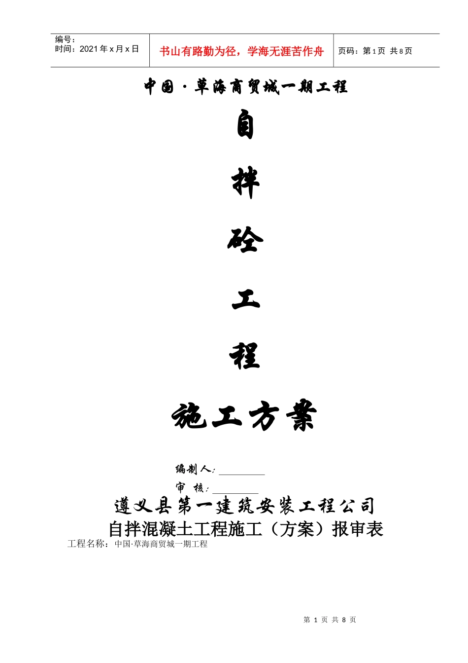 自拌混凝土施工方案11~14#lou_第1页