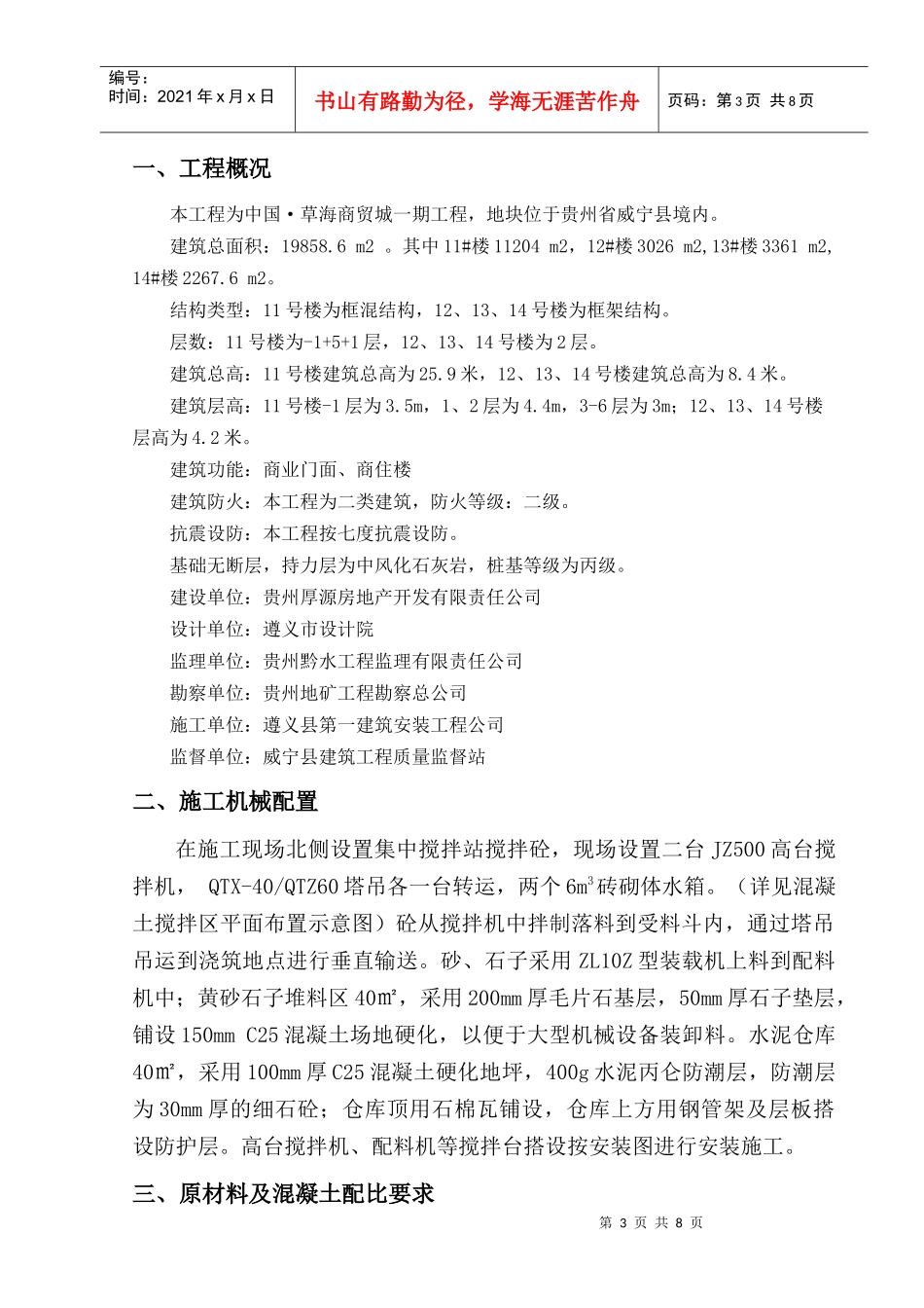 自拌混凝土施工方案11~14#lou_第3页