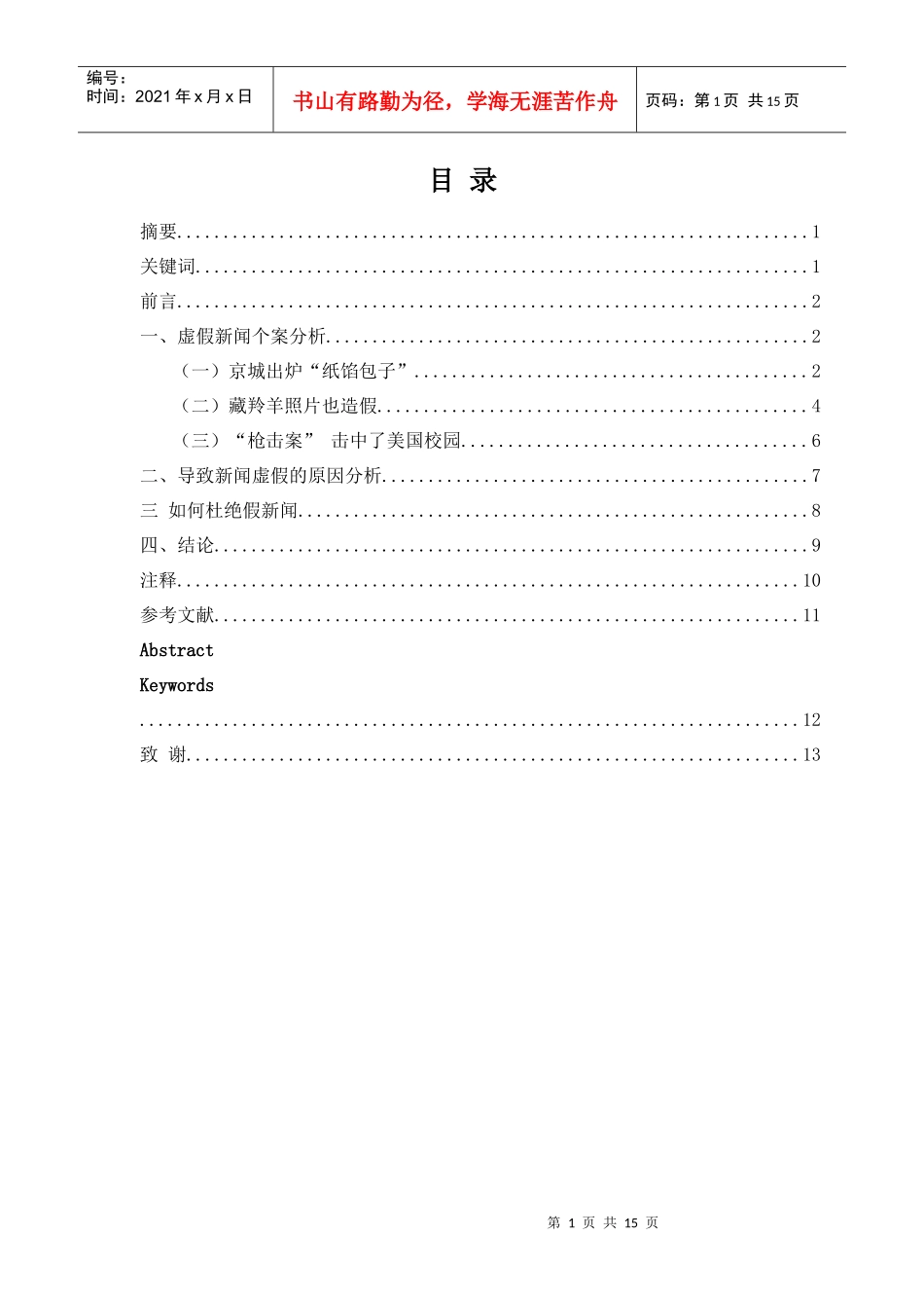 杜绝假新闻 还原新闻真实性_第1页