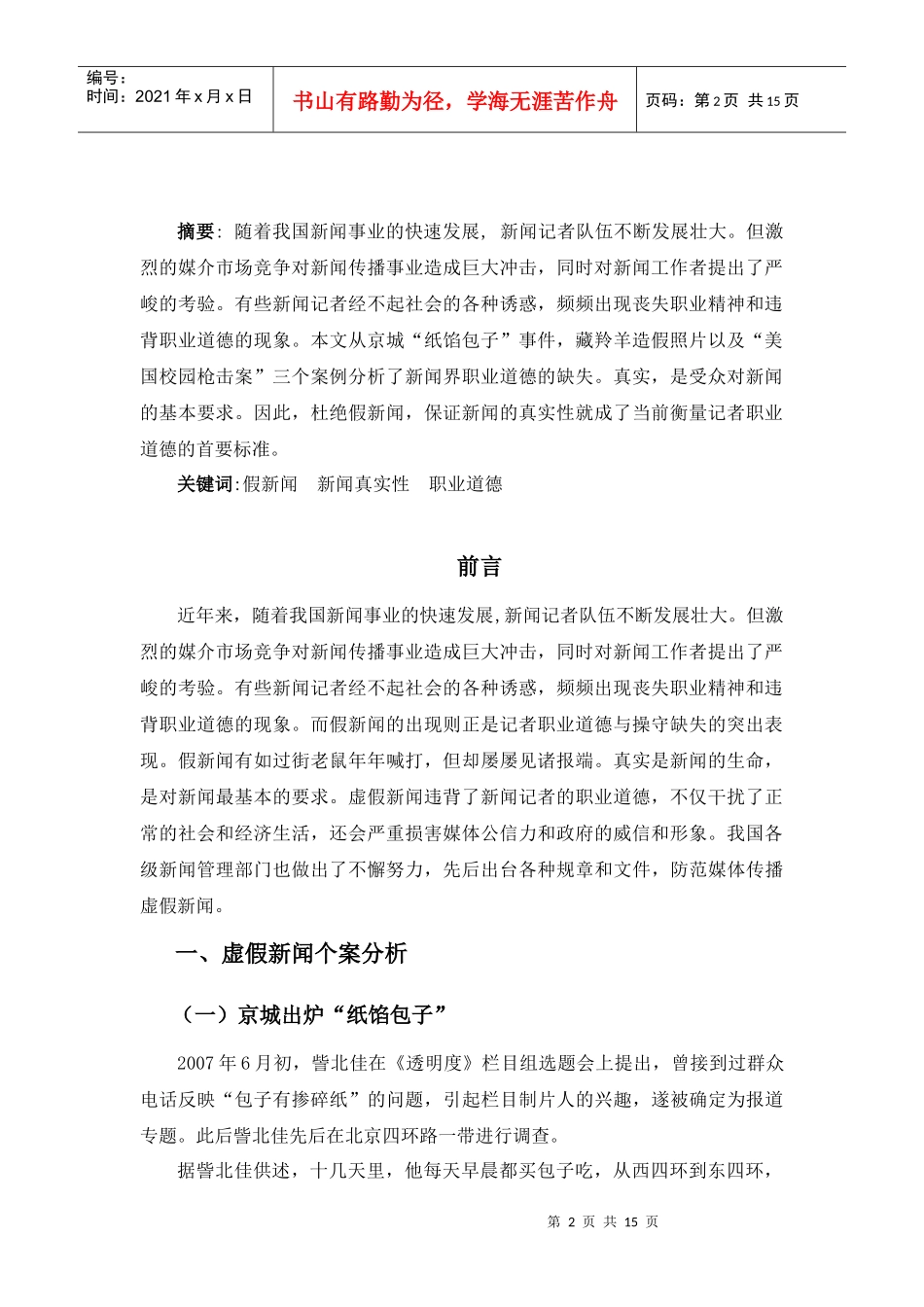 杜绝假新闻 还原新闻真实性_第2页