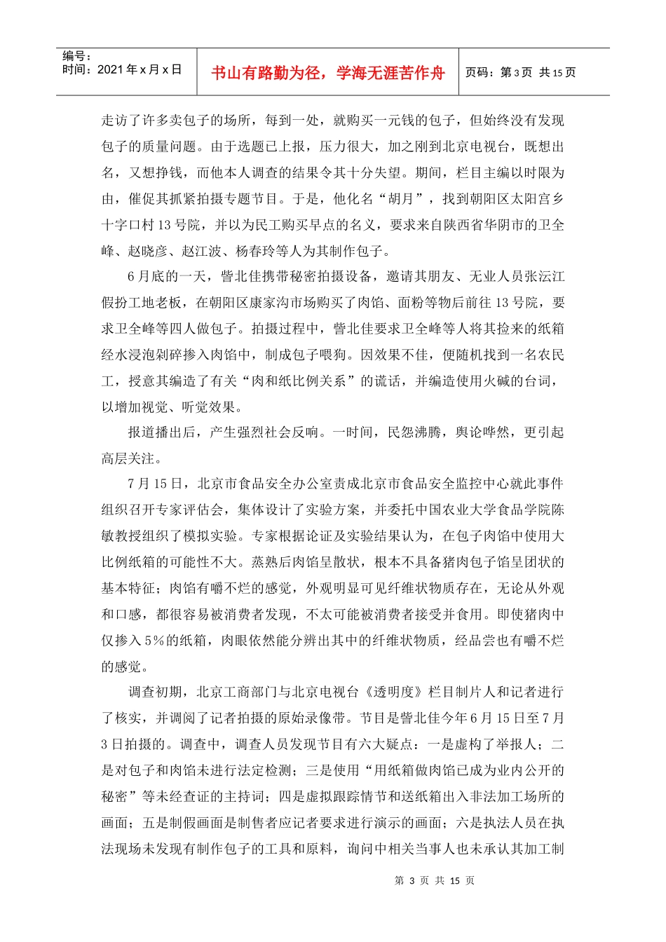 杜绝假新闻 还原新闻真实性_第3页