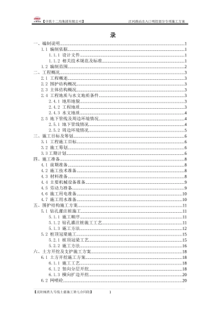 汪河路车站明挖出入口施工方案(修改)(1)