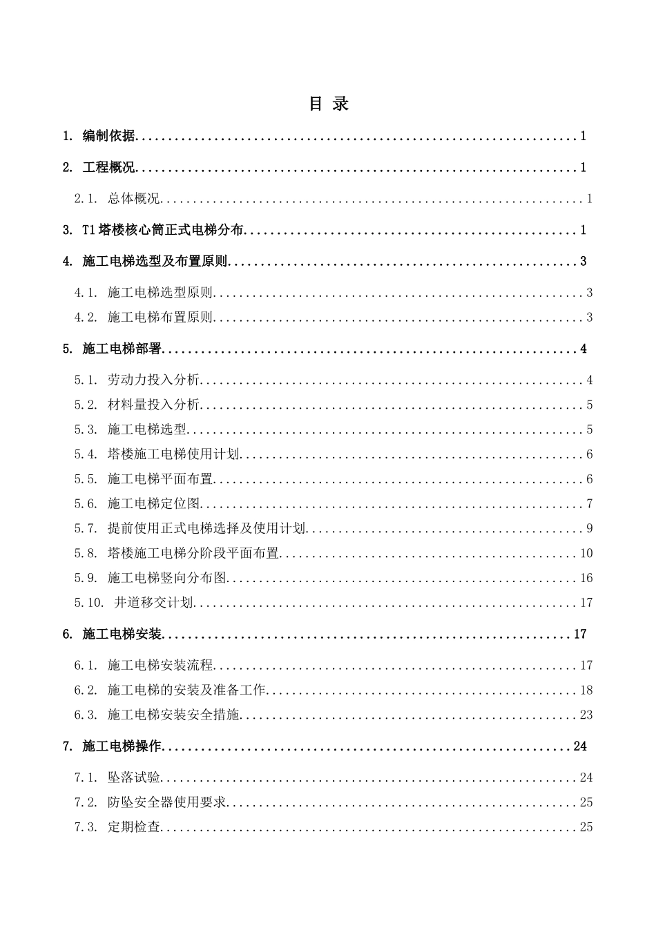 某施工电梯施工方案_第1页