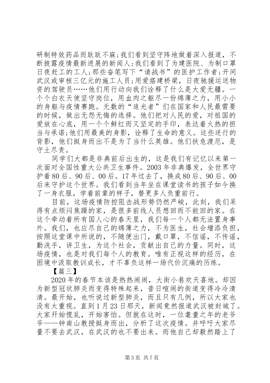 疫情防控思政大课观后感五篇_第3页