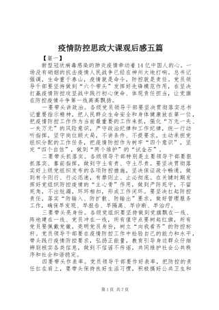 疫情防控思政大课观后感五篇
