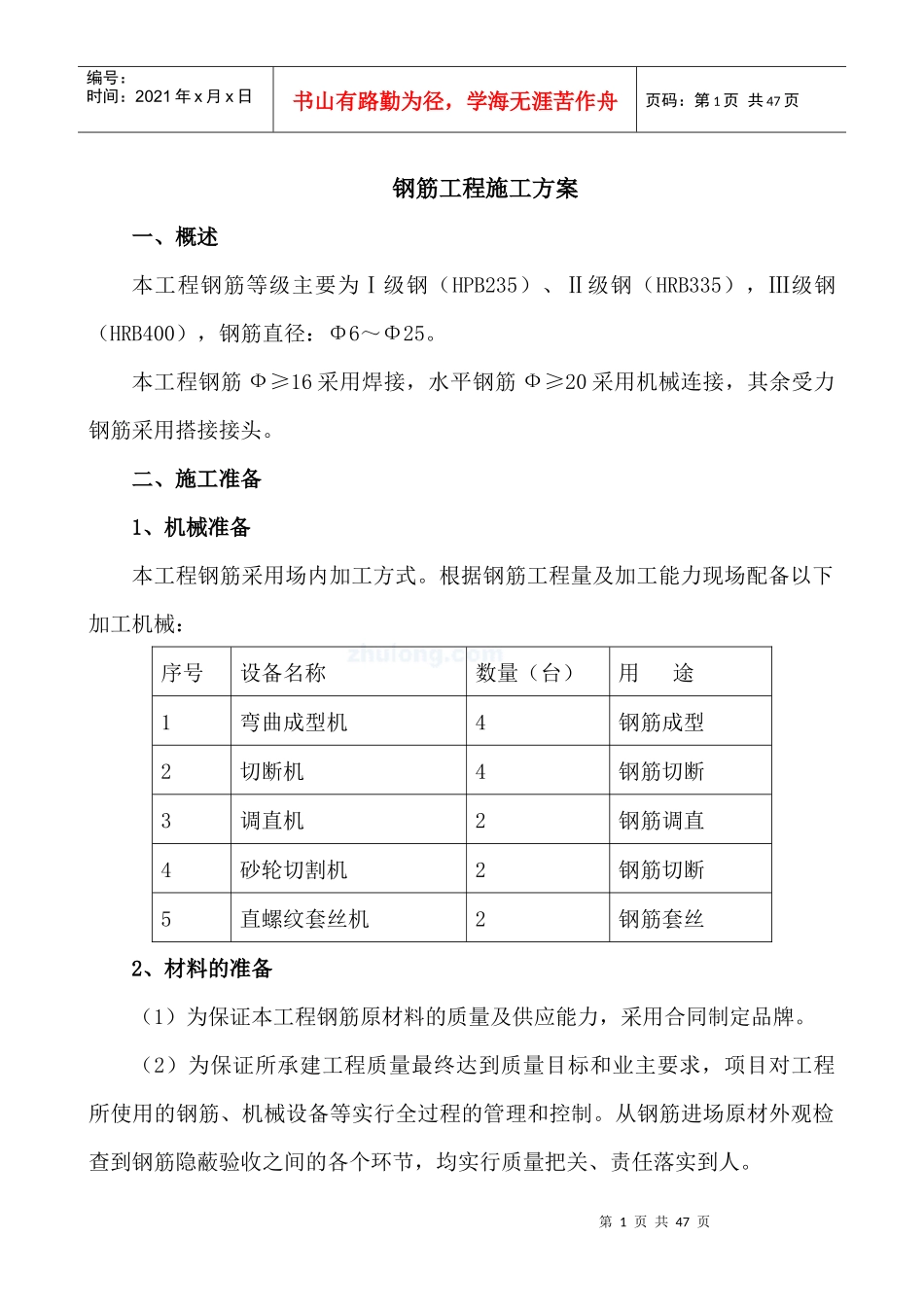钢筋工程施工方案(钢筋直螺纹连接)_第1页