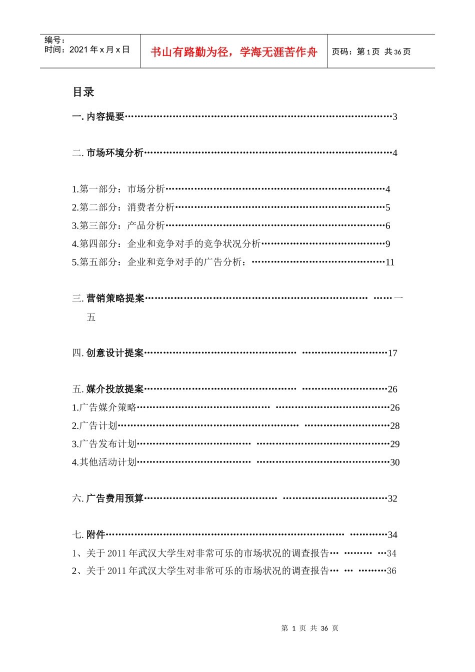 某碳酸饮料营销策划书_第1页