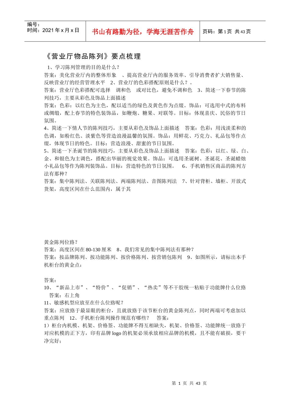 营业厅物品陈列要点梳理_第1页