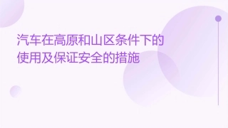 汽车在高原和山区条件下的使用及保证安全的措施cxm课件