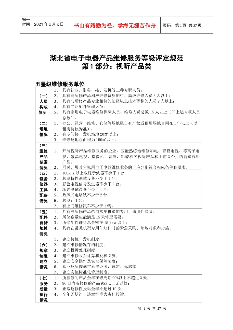 湖北省电子电器产品维修服务等级评定规范_第1页