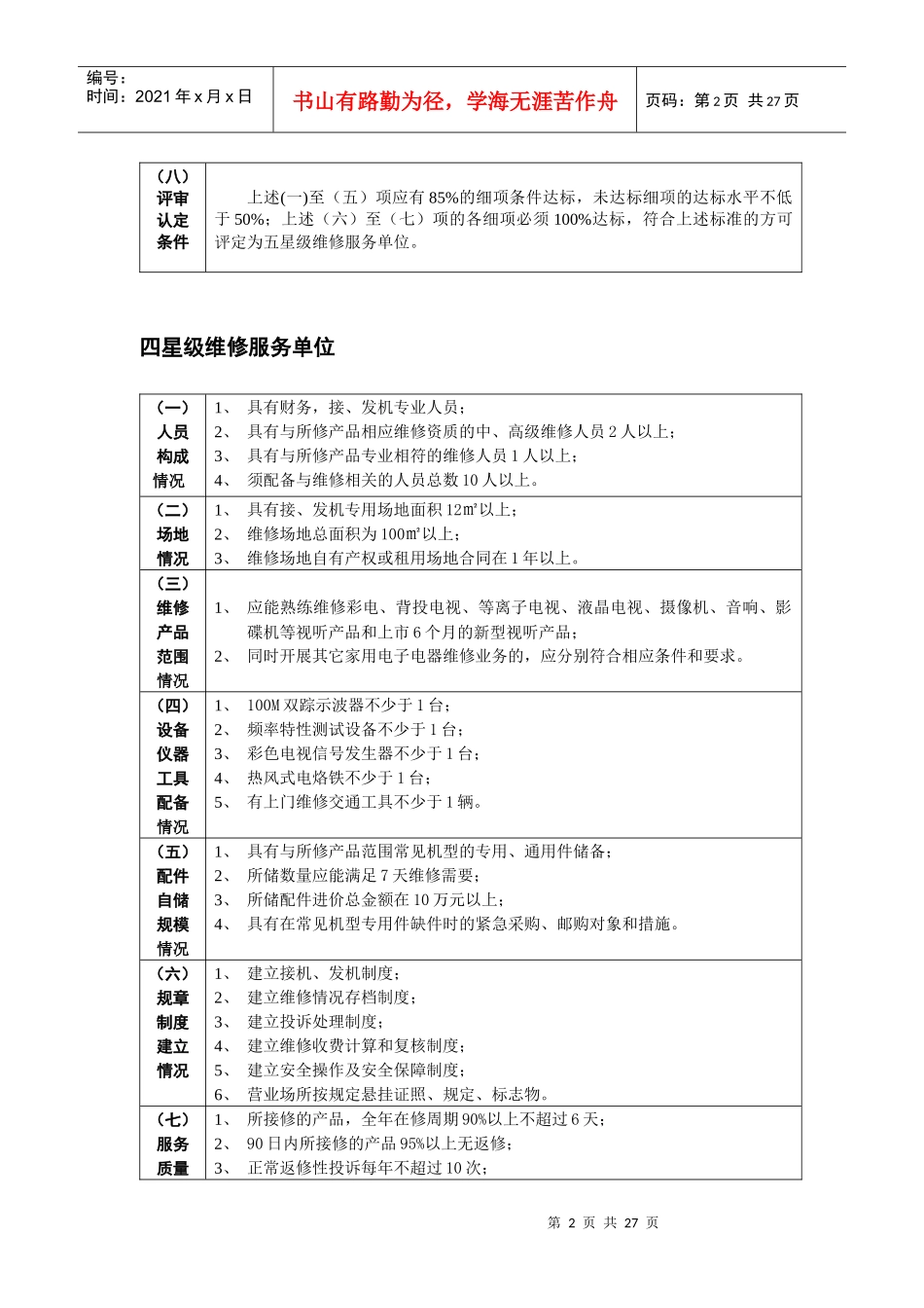 湖北省电子电器产品维修服务等级评定规范_第2页