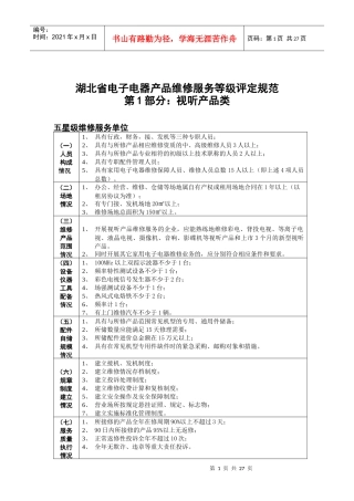 湖北省电子电器产品维修服务等级评定规范