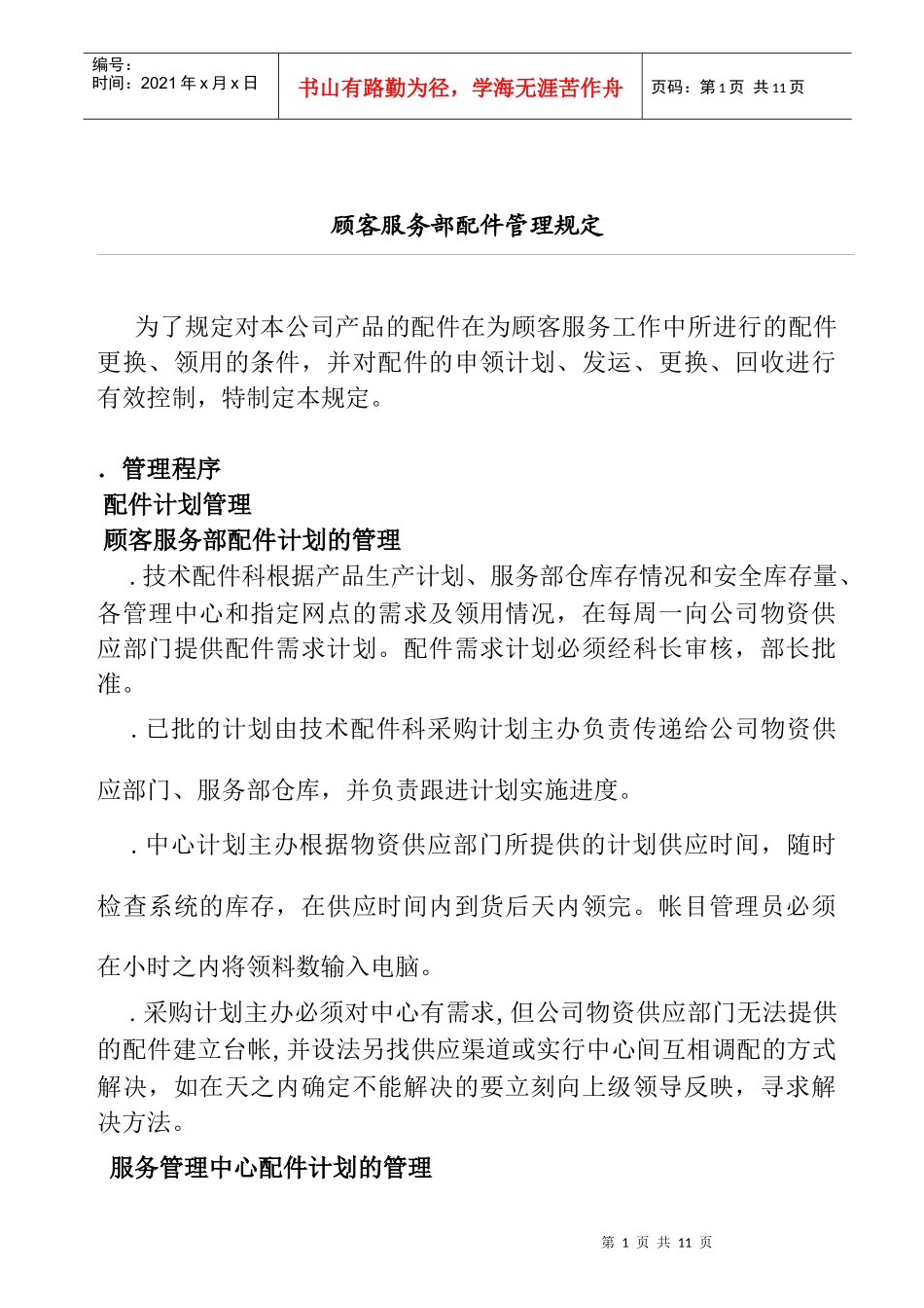 顾客服务部配件管理的规定_第1页