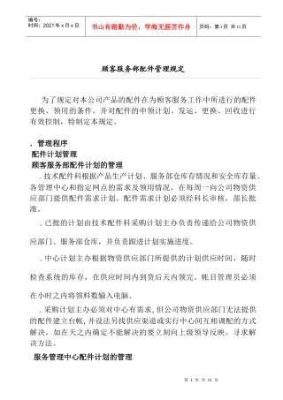 顾客服务部配件管理的规定