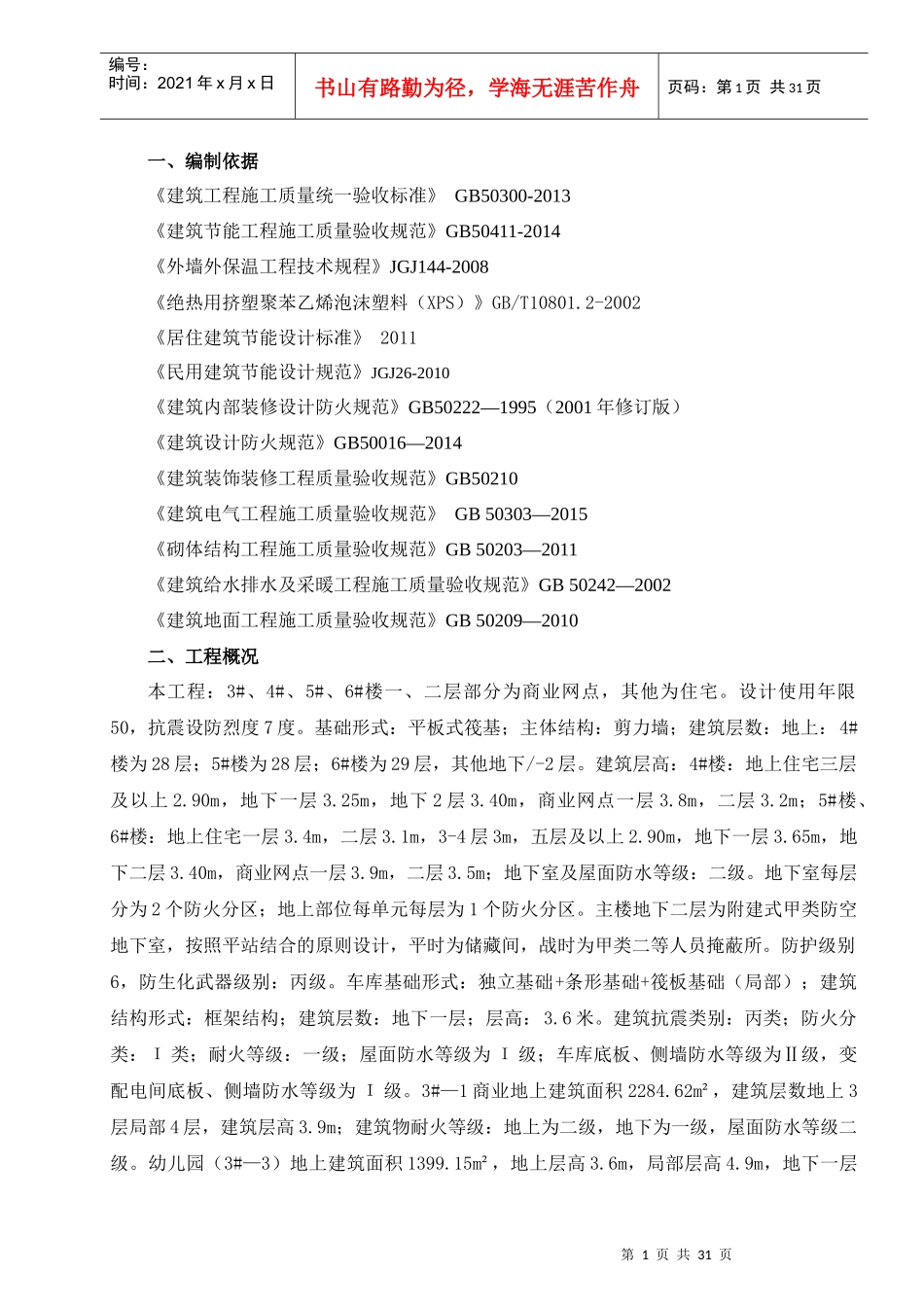 高层建筑工程节能专项施工方案_第1页